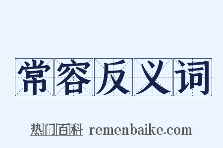 常容反义词是什么意思的图片